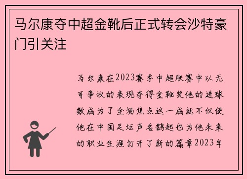 马尔康夺中超金靴后正式转会沙特豪门引关注