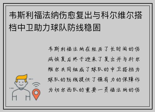 韦斯利福法纳伤愈复出与科尔维尔搭档中卫助力球队防线稳固