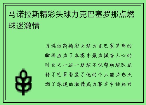 马诺拉斯精彩头球力克巴塞罗那点燃球迷激情