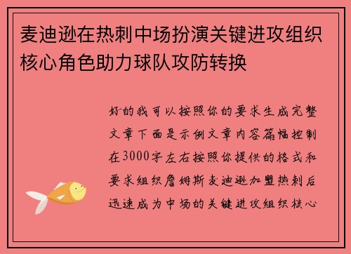 麦迪逊在热刺中场扮演关键进攻组织核心角色助力球队攻防转换