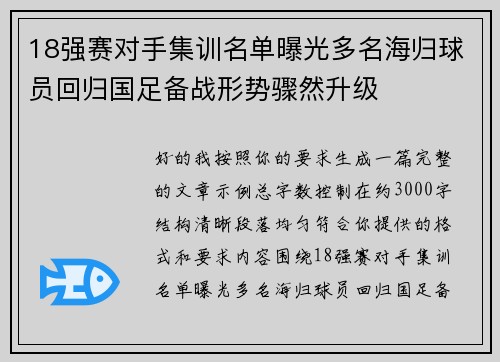 18强赛对手集训名单曝光多名海归球员回归国足备战形势骤然升级
