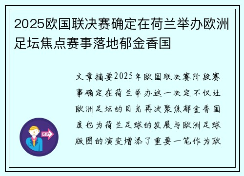 2025欧国联决赛确定在荷兰举办欧洲足坛焦点赛事落地郁金香国