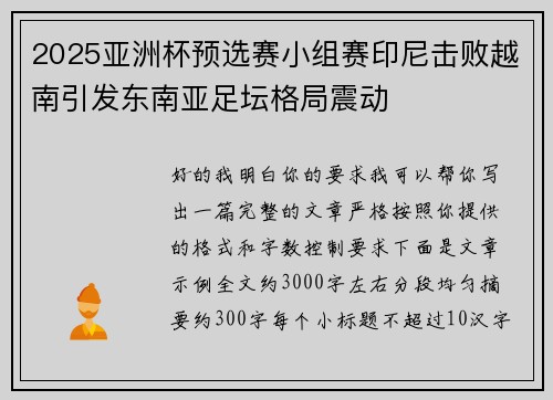 2025亚洲杯预选赛小组赛印尼击败越南引发东南亚足坛格局震动