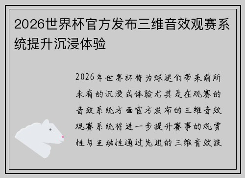 2026世界杯官方发布三维音效观赛系统提升沉浸体验
