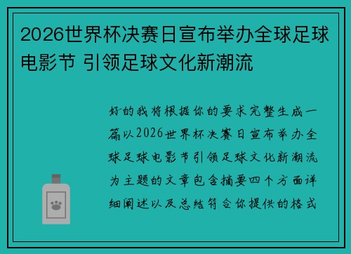 2026世界杯决赛日宣布举办全球足球电影节 引领足球文化新潮流