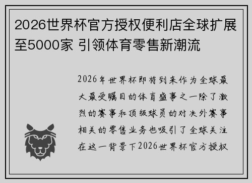 2026世界杯官方授权便利店全球扩展至5000家 引领体育零售新潮流