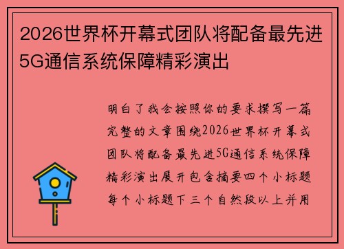 2026世界杯开幕式团队将配备最先进5G通信系统保障精彩演出