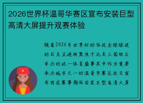2026世界杯温哥华赛区宣布安装巨型高清大屏提升观赛体验