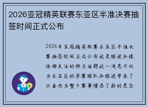 2026亚冠精英联赛东亚区半准决赛抽签时间正式公布