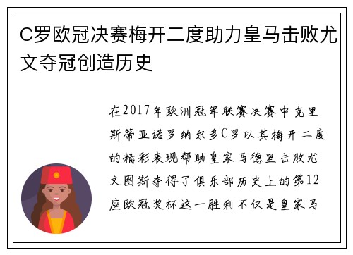 C罗欧冠决赛梅开二度助力皇马击败尤文夺冠创造历史
