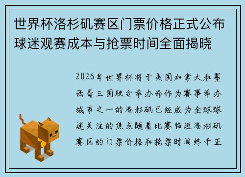 世界杯洛杉矶赛区门票价格正式公布球迷观赛成本与抢票时间全面揭晓