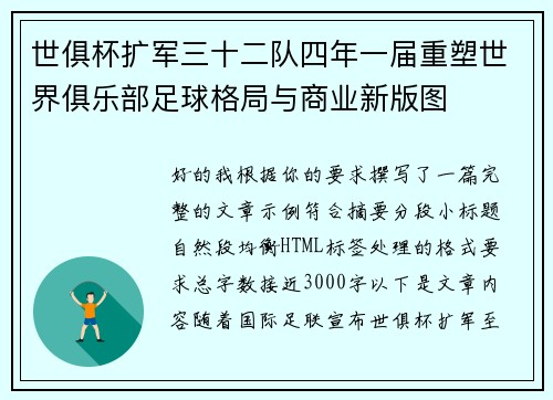 世俱杯扩军三十二队四年一届重塑世界俱乐部足球格局与商业新版图
