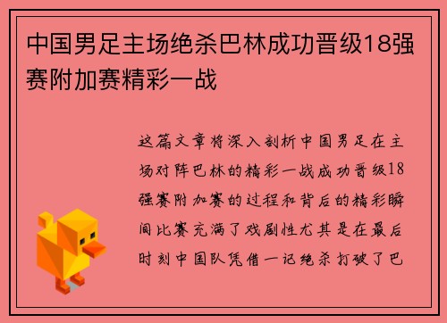 中国男足主场绝杀巴林成功晋级18强赛附加赛精彩一战