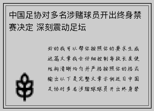 中国足协对多名涉赌球员开出终身禁赛决定 深刻震动足坛