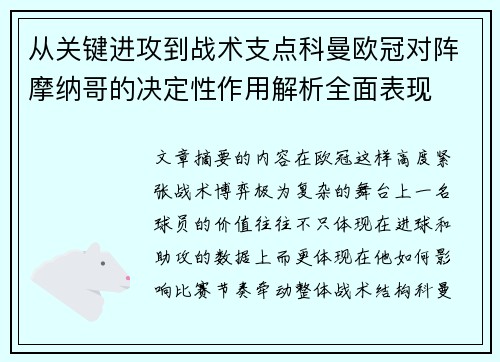 从关键进攻到战术支点科曼欧冠对阵摩纳哥的决定性作用解析全面表现
