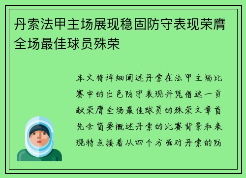 丹索法甲主场展现稳固防守表现荣膺全场最佳球员殊荣