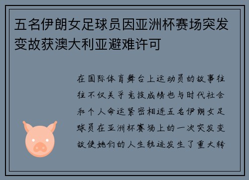 五名伊朗女足球员因亚洲杯赛场突发变故获澳大利亚避难许可