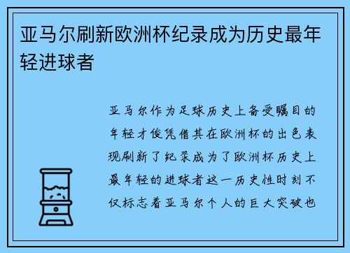 亚马尔刷新欧洲杯纪录成为历史最年轻进球者