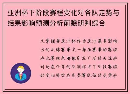 亚洲杯下阶段赛程变化对各队走势与结果影响预测分析前瞻研判综合