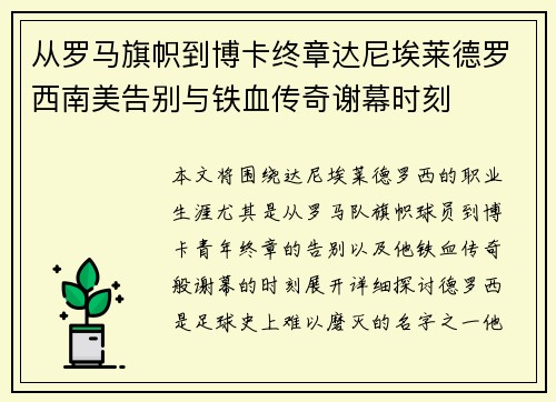 从罗马旗帜到博卡终章达尼埃莱德罗西南美告别与铁血传奇谢幕时刻