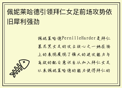 佩妮莱哈德引领拜仁女足前场攻势依旧犀利强劲