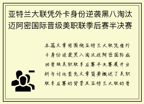 亚特兰大联凭外卡身份逆袭黑八淘汰迈阿密国际晋级美职联季后赛半决赛