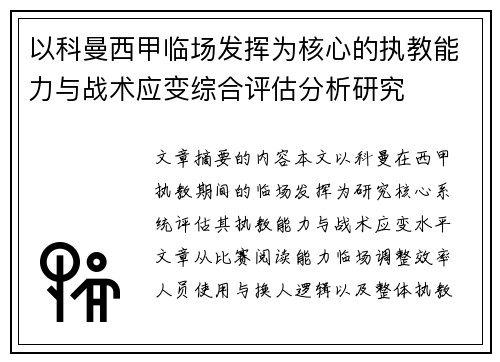 以科曼西甲临场发挥为核心的执教能力与战术应变综合评估分析研究