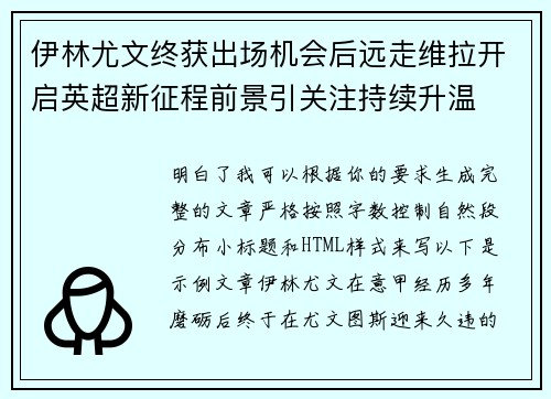 伊林尤文终获出场机会后远走维拉开启英超新征程前景引关注持续升温