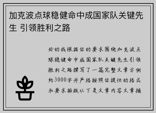 加克波点球稳健命中成国家队关键先生 引领胜利之路