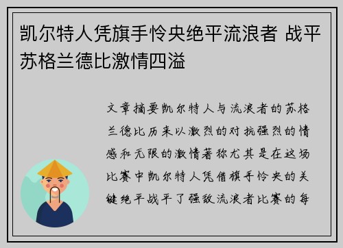 凯尔特人凭旗手怜央绝平流浪者 战平苏格兰德比激情四溢