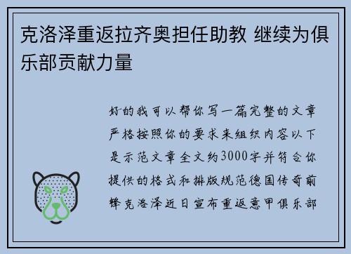 克洛泽重返拉齐奥担任助教 继续为俱乐部贡献力量