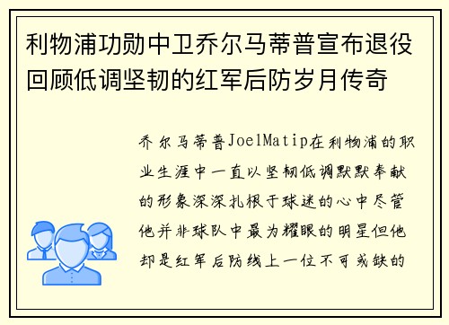 利物浦功勋中卫乔尔马蒂普宣布退役回顾低调坚韧的红军后防岁月传奇