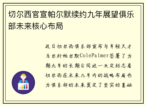 切尔西官宣帕尔默续约九年展望俱乐部未来核心布局