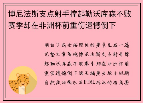 博尼法斯支点射手撑起勒沃库森不败赛季却在非洲杯前重伤遗憾倒下