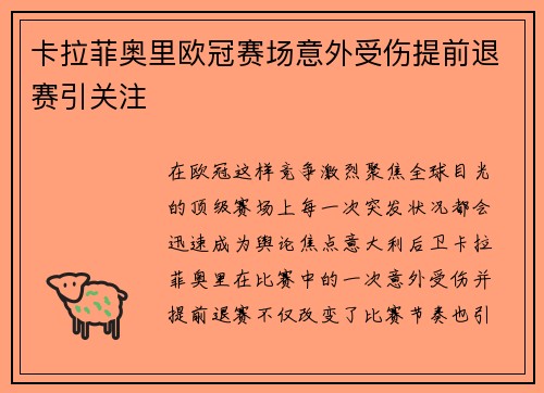 卡拉菲奥里欧冠赛场意外受伤提前退赛引关注