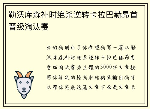 勒沃库森补时绝杀逆转卡拉巴赫昂首晋级淘汰赛