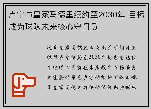 卢宁与皇家马德里续约至2030年 目标成为球队未来核心守门员