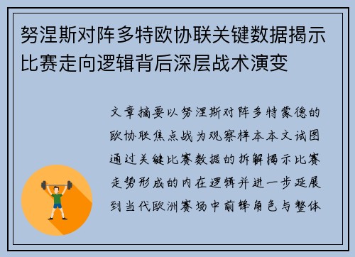 努涅斯对阵多特欧协联关键数据揭示比赛走向逻辑背后深层战术演变