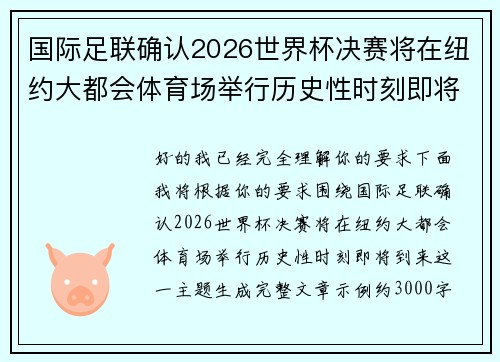 国际足联确认2026世界杯决赛将在纽约大都会体育场举行历史性时刻即将到来