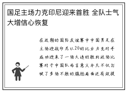 国足主场力克印尼迎来首胜 全队士气大增信心恢复
