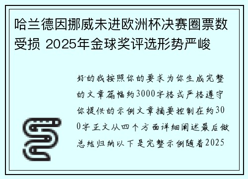 哈兰德因挪威未进欧洲杯决赛圈票数受损 2025年金球奖评选形势严峻