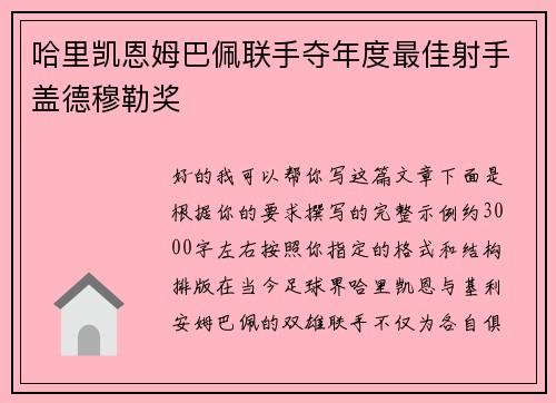 哈里凯恩姆巴佩联手夺年度最佳射手盖德穆勒奖