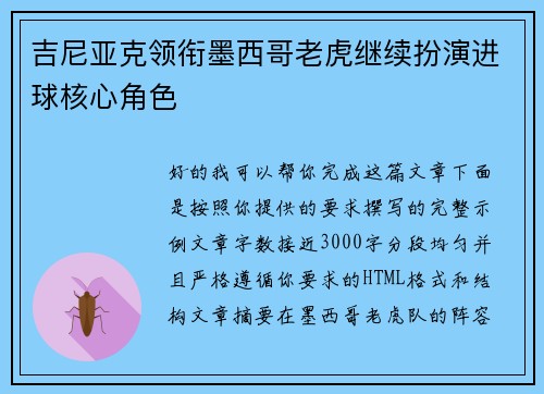 吉尼亚克领衔墨西哥老虎继续扮演进球核心角色