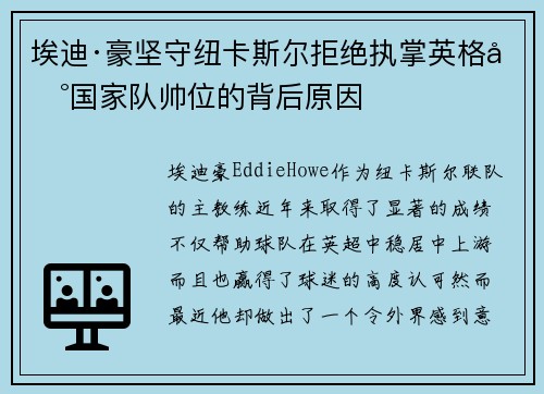 埃迪·豪坚守纽卡斯尔拒绝执掌英格兰国家队帅位的背后原因