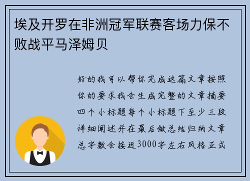 埃及开罗在非洲冠军联赛客场力保不败战平马泽姆贝