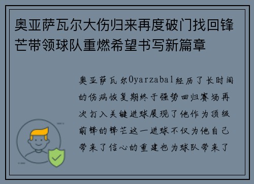 奥亚萨瓦尔大伤归来再度破门找回锋芒带领球队重燃希望书写新篇章
