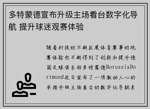 多特蒙德宣布升级主场看台数字化导航 提升球迷观赛体验