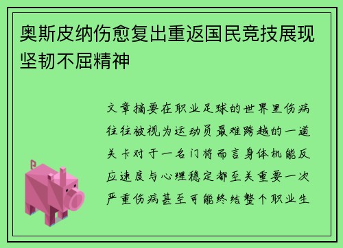 奥斯皮纳伤愈复出重返国民竞技展现坚韧不屈精神