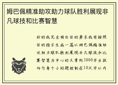 姆巴佩精准助攻助力球队胜利展现非凡球技和比赛智慧