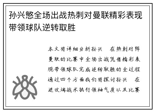 孙兴慜全场出战热刺对曼联精彩表现带领球队逆转取胜